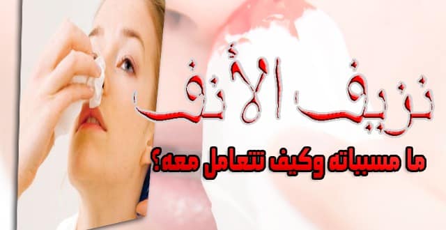 ما هي أسباب نزيف الأنف وكيفية التعامل معها