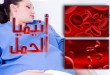 أنيميا الحمل .. مفهومها ومحفزات حدوثها والعلاج