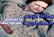 بطانة الرحم المهاجرة .. ما تحتاجين معرفته عنها