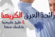 رائحة العرق الكريهة .. 5 طرق طبيعية للتخلص منها