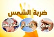 ضربة الشمس .. الأعراض والوقاية وكيفية التعامل معها