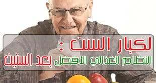 لكبار السن .. إليك النظام الغذائي الأفضل بعد الستين