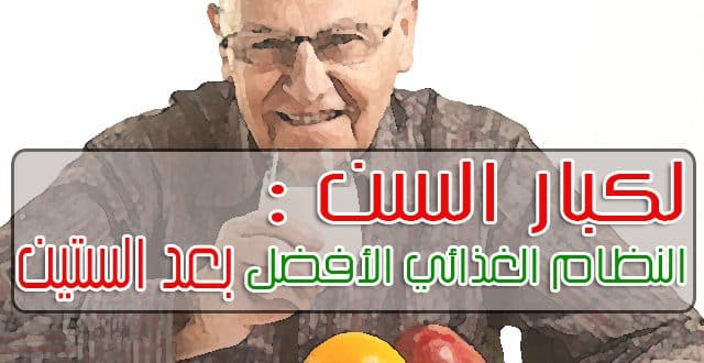 لكبار السن .. إليك النظام الغذائي الأفضل بعد الستين